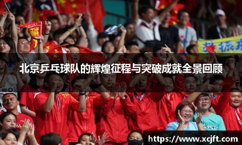 北京乒乓球队的辉煌征程与突破成就全景回顾