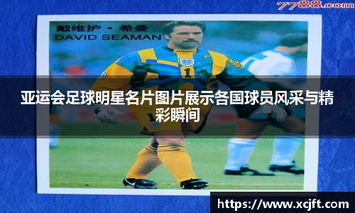 亚运会足球明星名片图片展示各国球员风采与精彩瞬间
