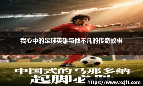 我心中的足球英雄与他不凡的传奇故事