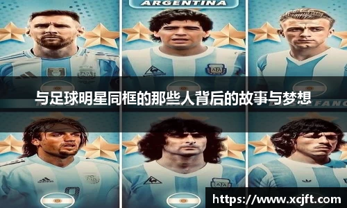 与足球明星同框的那些人背后的故事与梦想
