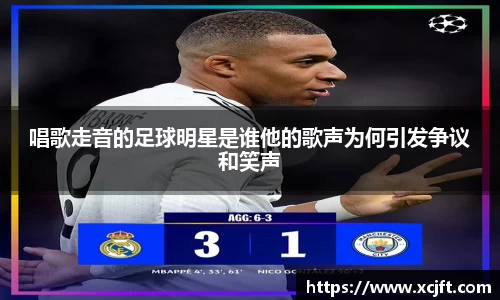 唱歌走音的足球明星是谁他的歌声为何引发争议和笑声
