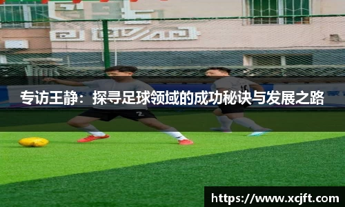 专访王静：探寻足球领域的成功秘诀与发展之路
