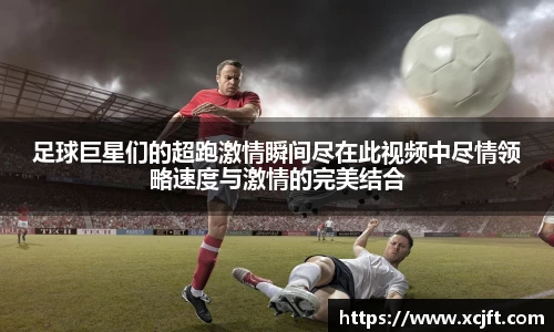 足球巨星们的超跑激情瞬间尽在此视频中尽情领略速度与激情的完美结合