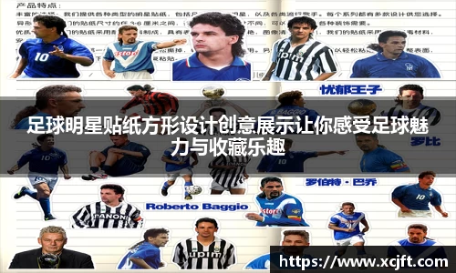 足球明星贴纸方形设计创意展示让你感受足球魅力与收藏乐趣